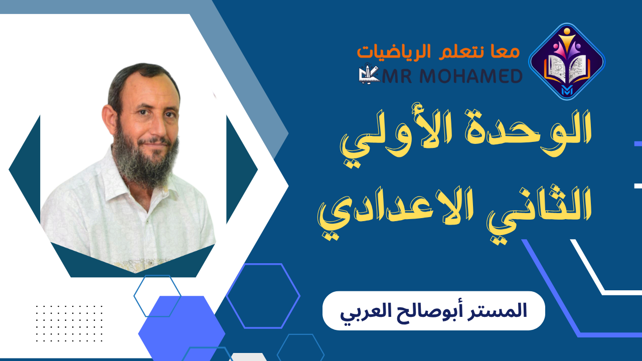 الوحدة الأولي :الأعداد والعمليات عليها